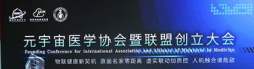 元宇宙医学联盟在上海成立