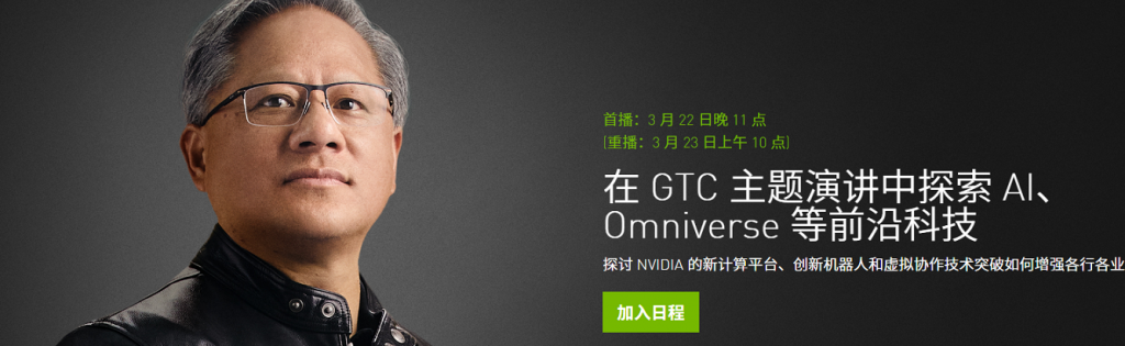 开发者大会NVIDIA GTC 2022于昨日开幕