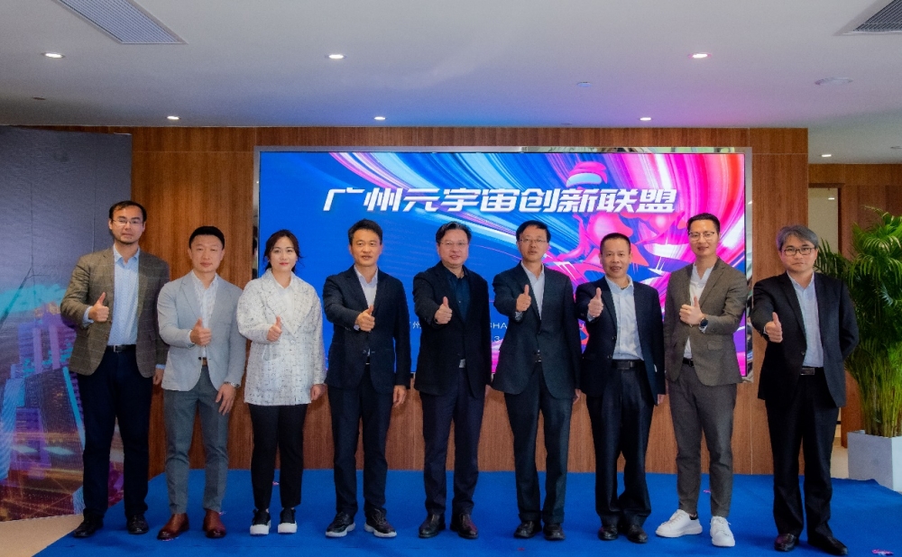 广州元宇宙产业联盟成立，致力推动元宇宙创新产业发展