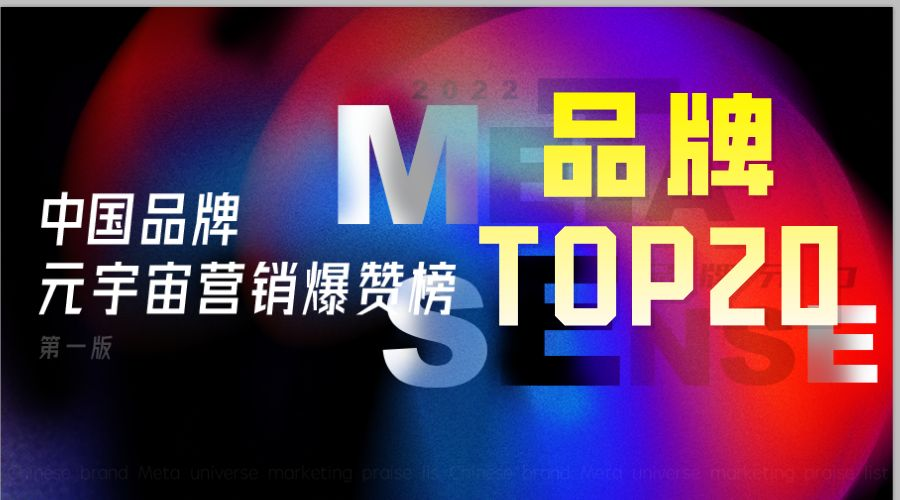 TOP20 | 元宇宙爆赞榜品牌三强李宁麦当劳奈雪的茶