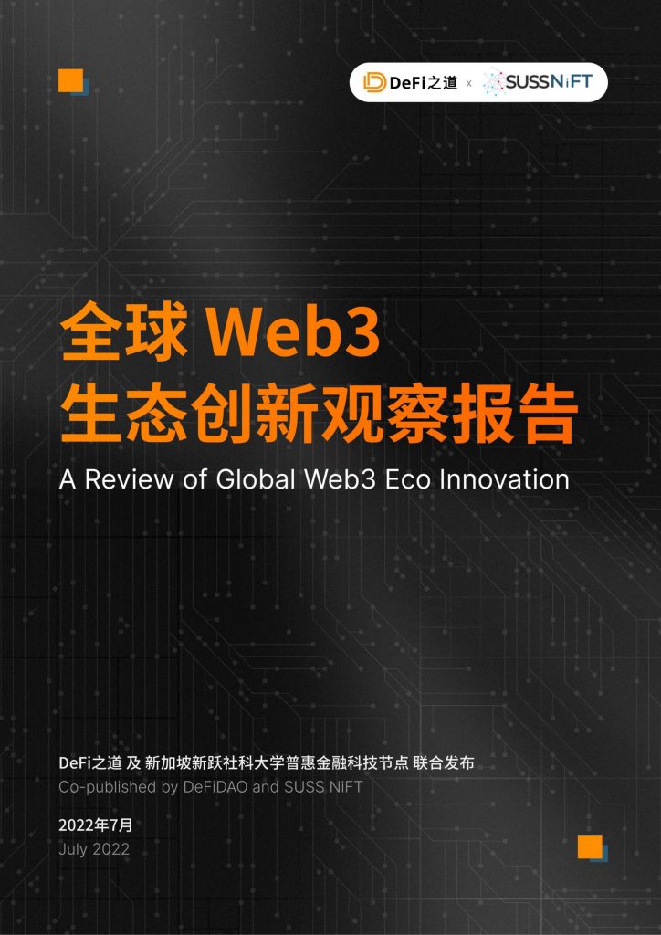 巴比特海外站Defi之道与 SUSS NiFT 联合出品最新《全球 Web3 生态创新观察报告》