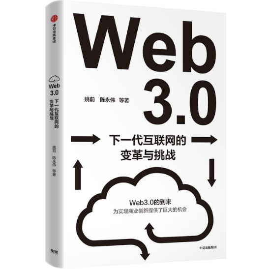 Web 3 .0 ：渐行渐近的新一代互联网