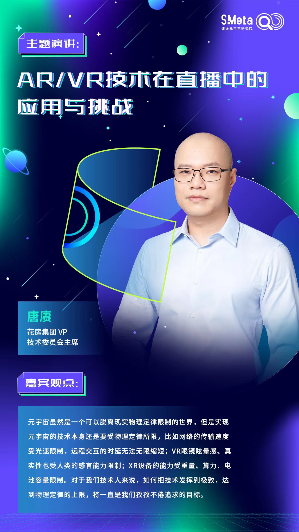 花房集团VP 技术委员会主席唐赓：AR和VR是元宇宙的入口