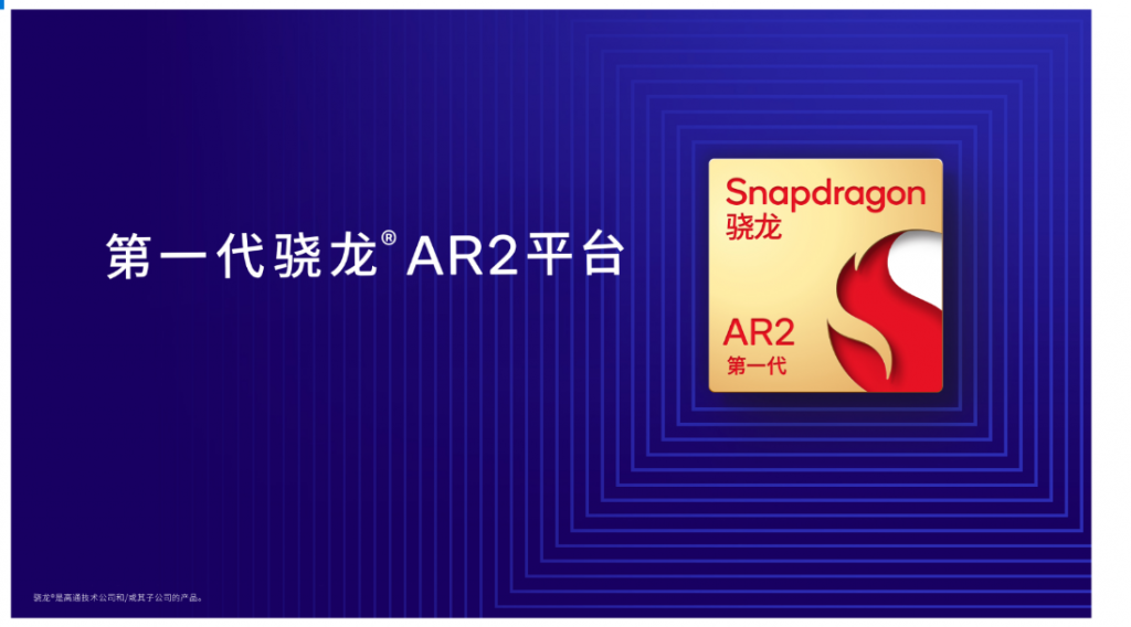 高通发布第一代骁龙AR2平台，进一步扩展XR产品组合