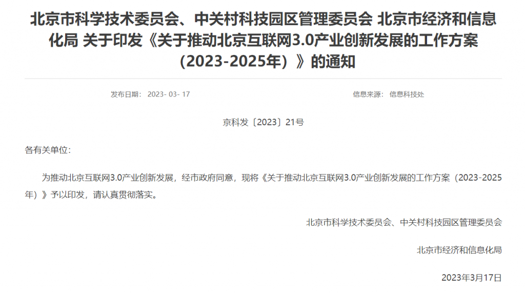 北京：《关于推动北京互联网3.0产业创新发展的工作方案（2023-2025年）》
