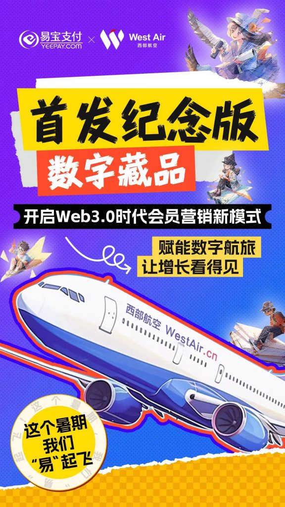 西部航空x易宝支付首发纪念版数字藏品，开启Web3.0时代会员营销新模式