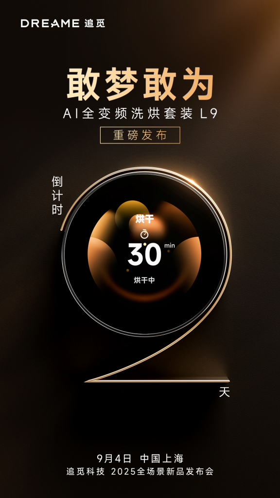 精密智控，仿生革新：追觅全球首款机械臂洗衣机即将登场