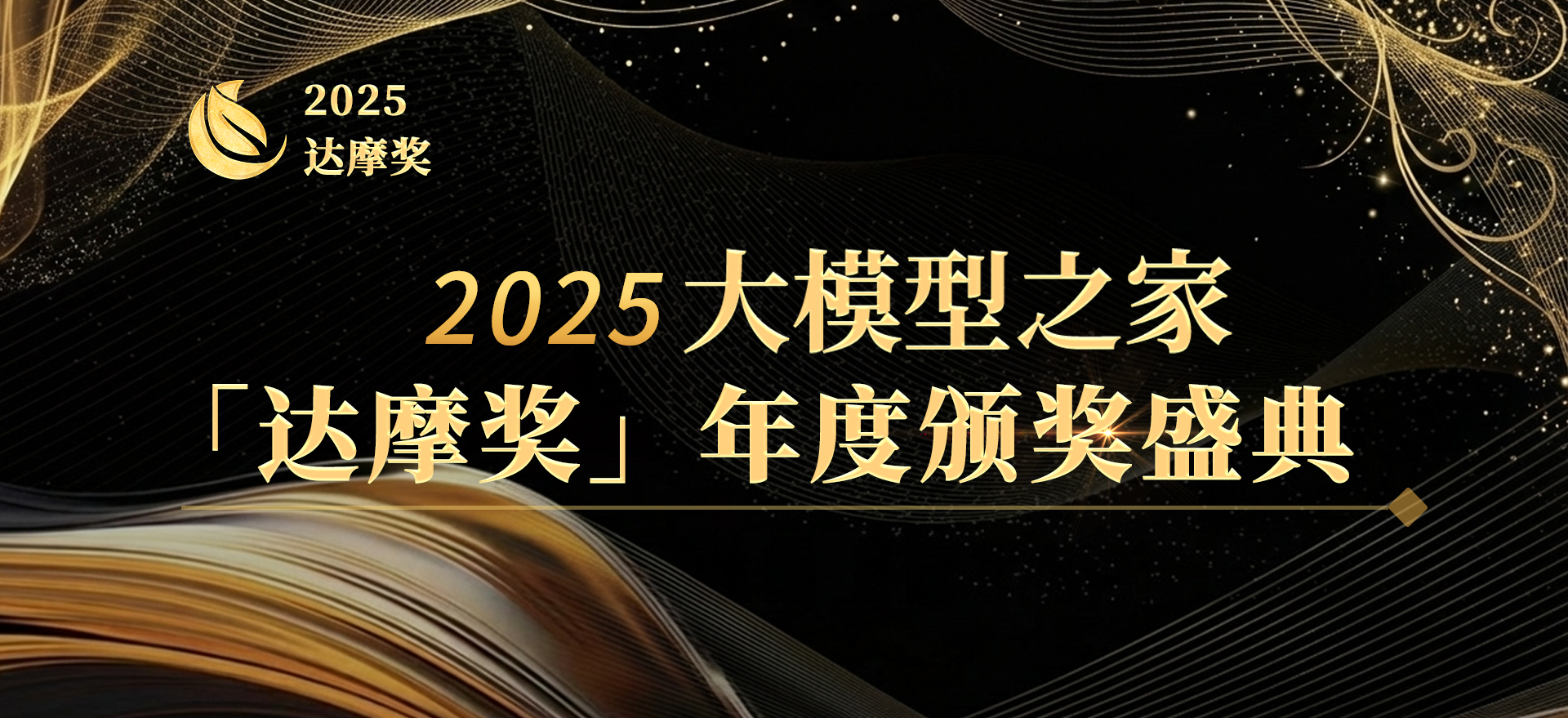 大模型之家2025「达摩奖」颁奖盛典圆满举行，让我们共同见证中国AI的年度答案！